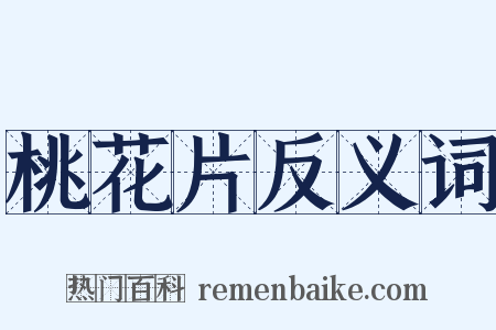桃花片反义词是什么意思的图片